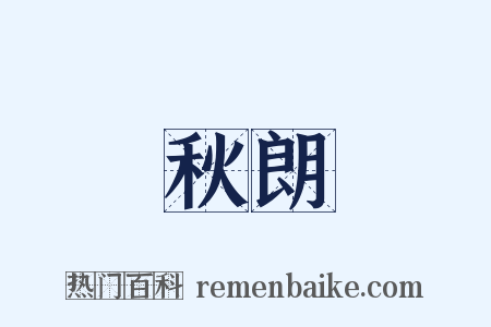 秋朗是什么意思的图片